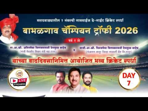 || दिवस ७ || BABHALGAON CHAMPIONS TROPHY, २०२६ BABHALGAON || पर्व १ ||