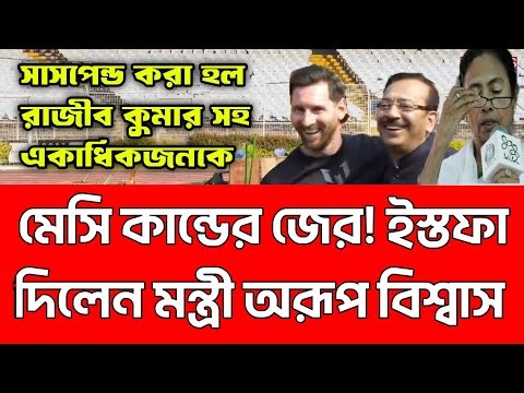 ইস্তফা দিলেন মন্ত্রী অরূপ বিশ্বাস। রাজ্য পুলিশের ডিজিপি রাজীব কুমারকে সাসপেন্ড। একাধিক বড়ো পদক্ষেপ।