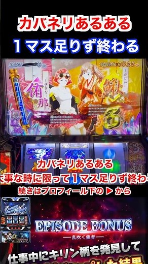 【L カバネリ】カバネリあるある！大事な場面で１マス足りずに終わる… #パチスロ #スマスロ #スロット #ゆっくり解説 #ゆっくり実況 #カバネリ