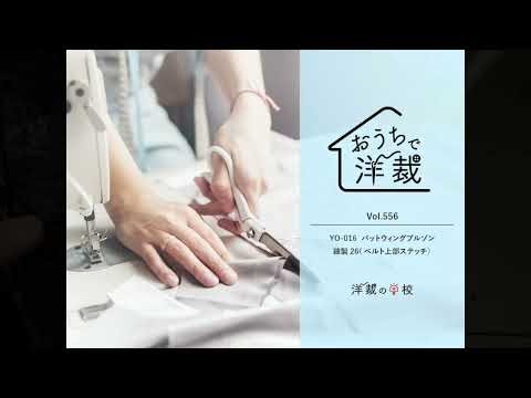 [Dressmaking School] Dressmaking at Home 556 Batwing Blouson Sewing 26 (Belt Top Stitching)