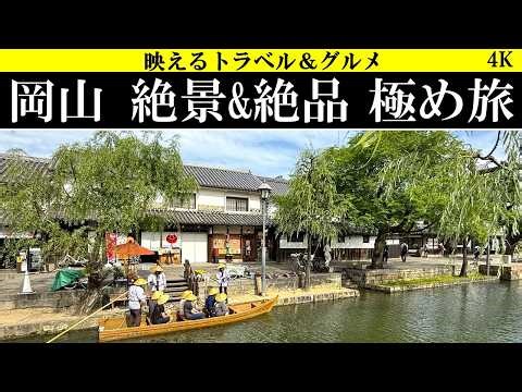 4K【絶景&絶品】岡山150％満足旅！圧巻の絶景と絶品グルメを攻略！