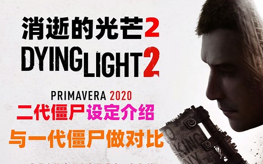 《消逝的光芒2》：二代僵尸设定介绍！并且和一代僵尸做对比！