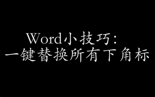 Word小技巧：一键替换所有下角标