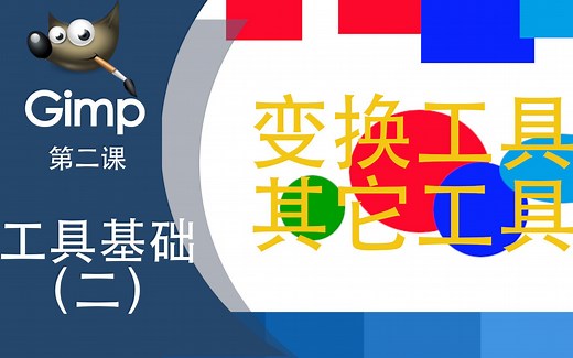 gimp第二讲第2部分其它工具和变形工具