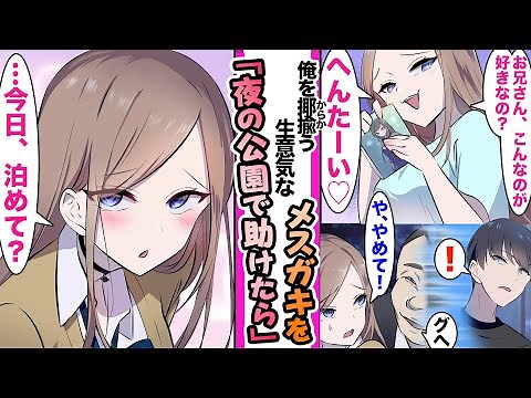 [Manga] "Zako♥" I rescued a cheeky brat who looked down on me in a park at night, and when I let ...