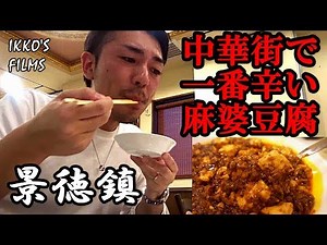 Eat the numbingly spicy mapo tofu at "Jingdezhen," the spiciest mapo tofu restaurant in Yokohama ...