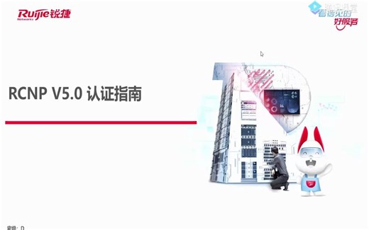 RCNP_锐捷高级网络工程师认证课程