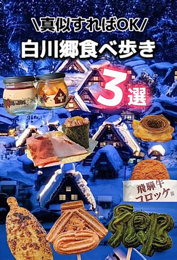 白川郷食べ歩き3選で楽しむ岐阜グルメ