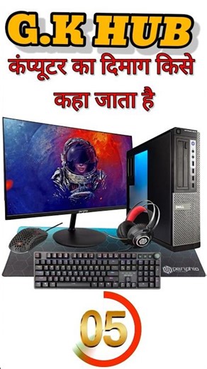कंप्यूटर का दिमाग किसे कहा जाता है #gk #gs #viral #shorts #trending #ssc #gd