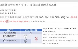 数字信号处理13-2_快速傅里叶变换（FFT）-降低运算量的基本思路