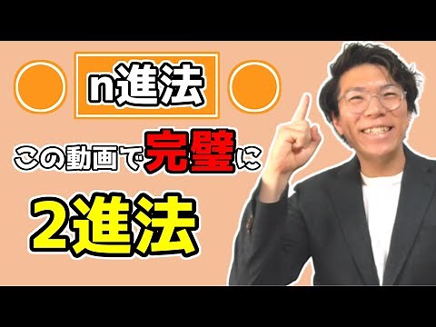 【高校数学】n進法をどこよりも丁寧に～2進法2進数～ 5-10【数学Ａ】