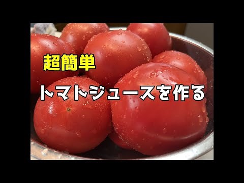 超簡単手作りトマトジュース