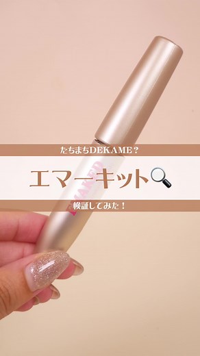 エマーキットまつ毛美容液の効果を検証！