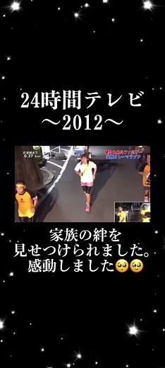 家族の絆を確かめた24時間テレビマラソン