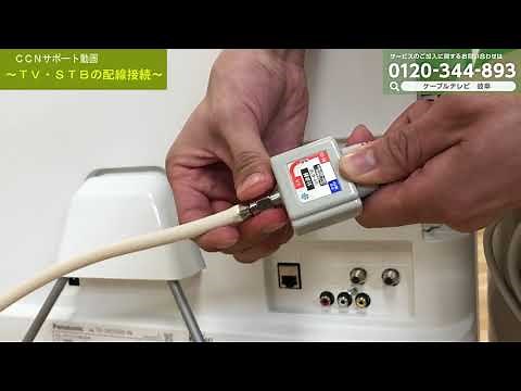 【ＣＣＮサポート動画】TVとSTBの配線接続