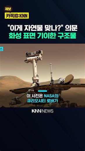 탐사 장비 잔해 가능성 제기 외계물질보다 현실적 분석 / KNN