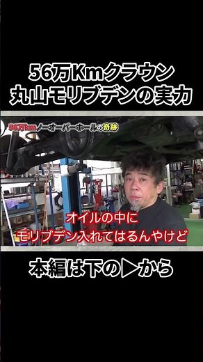 560,000 km Crown and Maruyama Molybdenum #Shorts