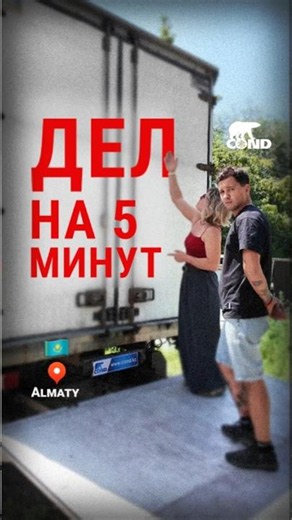 Дел на 5 Минут | Кузовостроительная компания| COND | Алматы