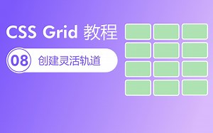 CSS Grid教程（入门和精讲）第8集 - auto-fit和minmax创建灵活轨道