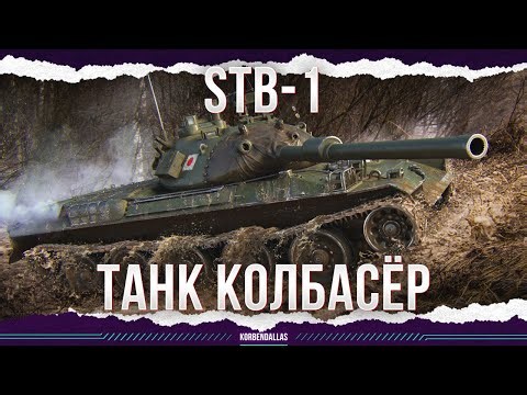 STB-1 SAUSAGE TANK