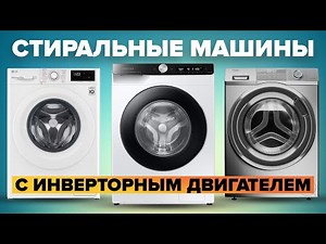 ТОП-6 Лучших стиральных машин с инверторным двигателем 2024: Hotpoint, Samsung, Haier и другие