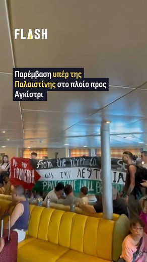 Σε παρέμβαση υπερ της Παλαιστίνης προχώρησαν διαδηλώτες στο πλοίο προς Αγκίστρι. Μία από τις πολλές παρεμβάσεις που έχουν ανακοινωθεί για σήμερα Κυριακή (10/8). | Flash.gr