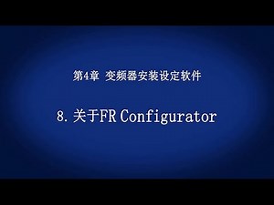 4. 变频器安装设定软件 － 关于FR Configurator 《首次接触变频器(9/18)》