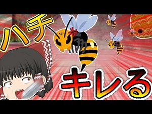 【ゆっくり茶番】霊夢が蜂に狙わた！？