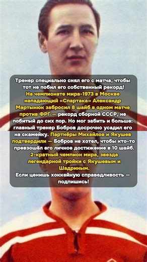 8 шайб за матч. Мог больше. Тренер не дал побить свой рекорд #Мартынюк #Спартак #СоветскийХоккей