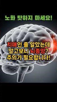 노인 뇌종양, 두통보다 무서운 '가짜 치매' 증상 3가지 #뇌종양 #치매 #노인건강 #뇌수막종 #전두엽 #시니어건강