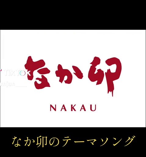 なか卯のテーマソングの魅力と歌詞の謎