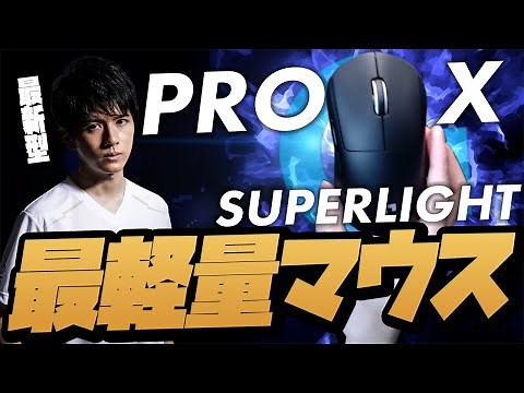 【新マウス】超軽量マウスを日本チャンピオンが実際に触ってみて徹底解説！！【Logicool G PRO X SUPERLIGHT】
