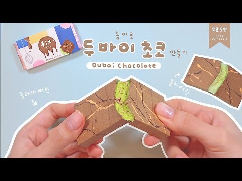 Paper Dubai chocolate 🍫❣️｜FREE PRINTABLE
