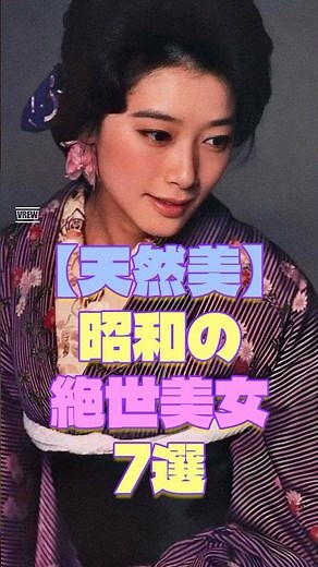 【天然美】美容整形なしで世界を魅了した昭和の絶世美女7選 #昭和スター #芸能トリビア