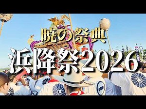 【4K】ド迫力！浜降祭2026 暁の祭典