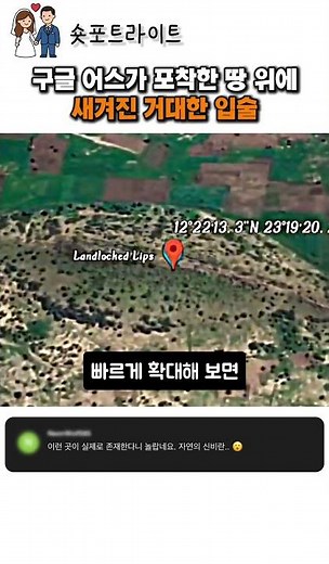 구글 어스가 포착한 땅 위에 새겨진 거대한 입술