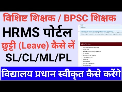 HRMS Portal leave request process | Bihar teacher leave process | HRMS Portal se cl/sl kise le