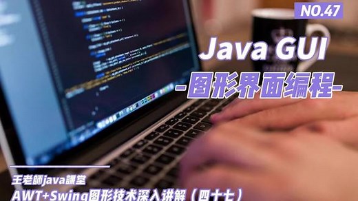Java GUI图形界面技术深入讲解（四十七） #java编程 #java教程 #Swing #热门推荐