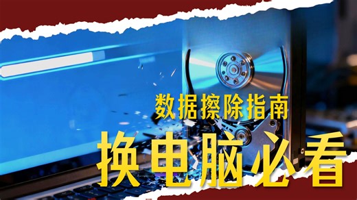 换电脑必看，电脑擦除指南