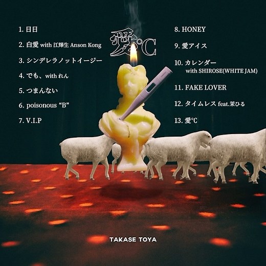 高瀬統也 Takase Toya on Instagram: "高瀬統也 2nd Full Album『愛℃』全13曲 各ストリーミングサイトにて、配信スタートしました。 間違いなく2023年の高瀬統也を表現した 最好のフルアルバムです。 舐め回すように、嫌いになるくらい聴いてください！ 僕はしっかり嫌いになるほど愛して、藍して、哀した作品。 愛の温度がわからなくなるほど いろんな感情と日常、非日常を詰め込んでやりました。 高瀬統也にしか書けない曲しか入ってません！ このダイジェストをチラ聴きして サブスクで聴いてみてください。 押忍！ 『愛℃』収録曲 1 日日 作詞 高瀬統也 作曲 高瀬統也/RINZO 2 白愛（with 江𤒹生 Anson Kong） 作詞 高瀬統也 作曲 高瀬統也 編曲 高瀬統也 3 シンデレラノットイージー 作詞 高瀬統也 作曲 高瀬統也/RINZO 4 でも、 （with れん） 作詞 高瀬統也/れん 作曲 高瀬統也/RINZO/れん 5 つまんない 作詞 高瀬統也/Raytucker 作曲 高瀬統也/RINZO 6 poisonous “B” 作詞 高瀬