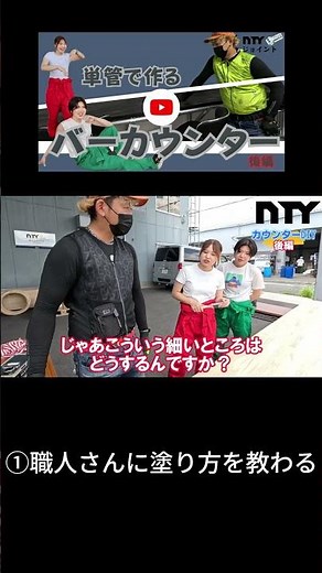 【単管パイプDIY】教わったとおりにやりましょう。 #ntyジョイント#nty #diy #ntygirls#バーカウンター