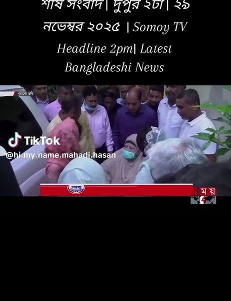 শীর্ষ সংবাদ | দুপুর ২টা | ২৯ নভেম্বর ২০২৫ | Somoy TV Headline 2pm| Latest Bangladeshi News