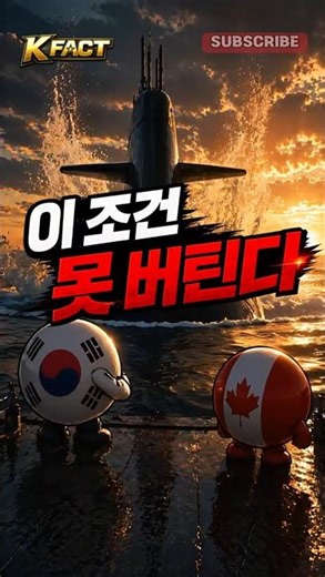 👉 🔥 못 버틴다던 조건… 뒤집혔다👉 🔥 They said no… it flipped #kdefense #shorts #잠수함#캐나다