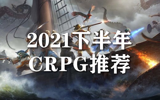 【CRPG推荐】2021下半年最值得期待的五款电脑角色扮演游戏（CRPG）