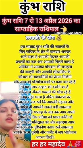 कुंभ राशि 7,8,9,10,11,12,13 अप्रैल 2026 का साप्ताहिक राशिफल 👈 करियर में शानदार मौका#kumbh#sapatahik