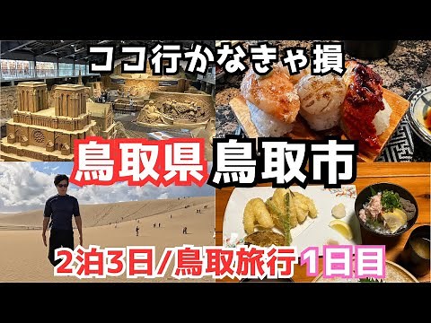 [Tottori Tourism Vlog] It's not just the sand dunes! Tottori sightseeing was so much fun