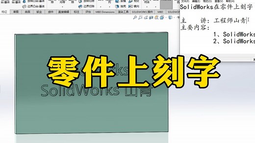 小白必学！如何在SolidWorks零件上刻字？这么简单的技能一定要学会
