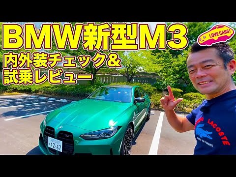何度見ても顔が強烈！ BMW 新型M3 を ラブカーズTV 河口まなぶ が内外装＆試乗レビュー！