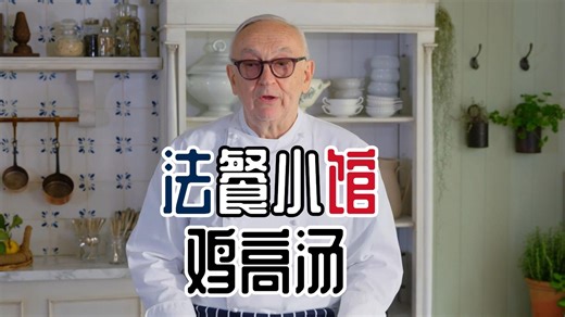 【圣骑字幕】皮埃尔·科夫曼 法餐鸡肉高汤（Chicken stock）