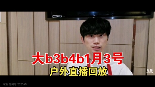 【doinb】大b3b4b1月3号户外直播回放